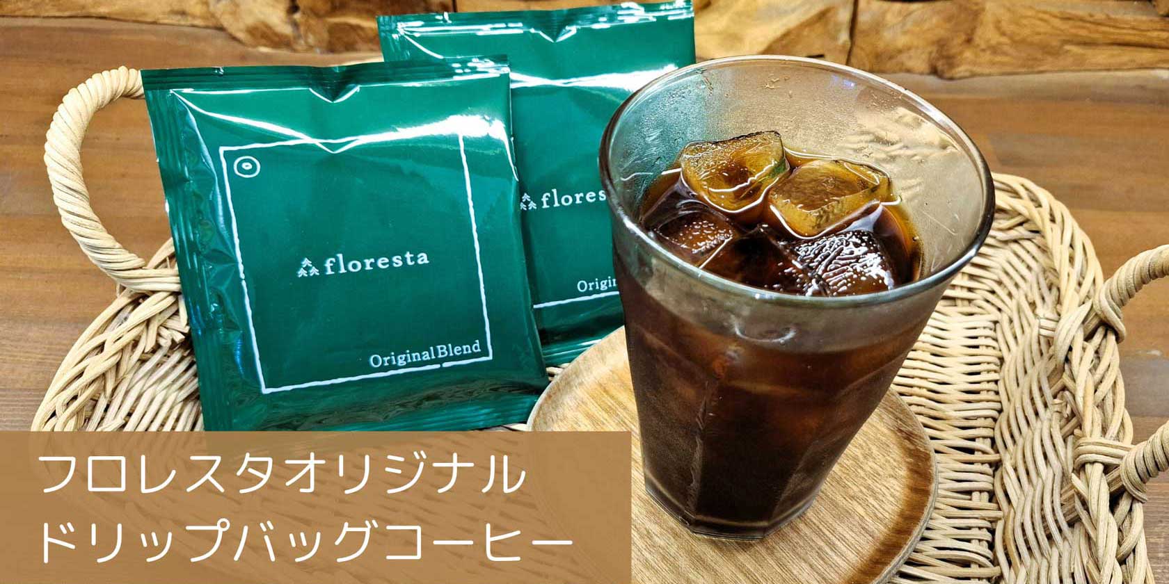 フロレスタオリジナルコーヒードリップバッグ