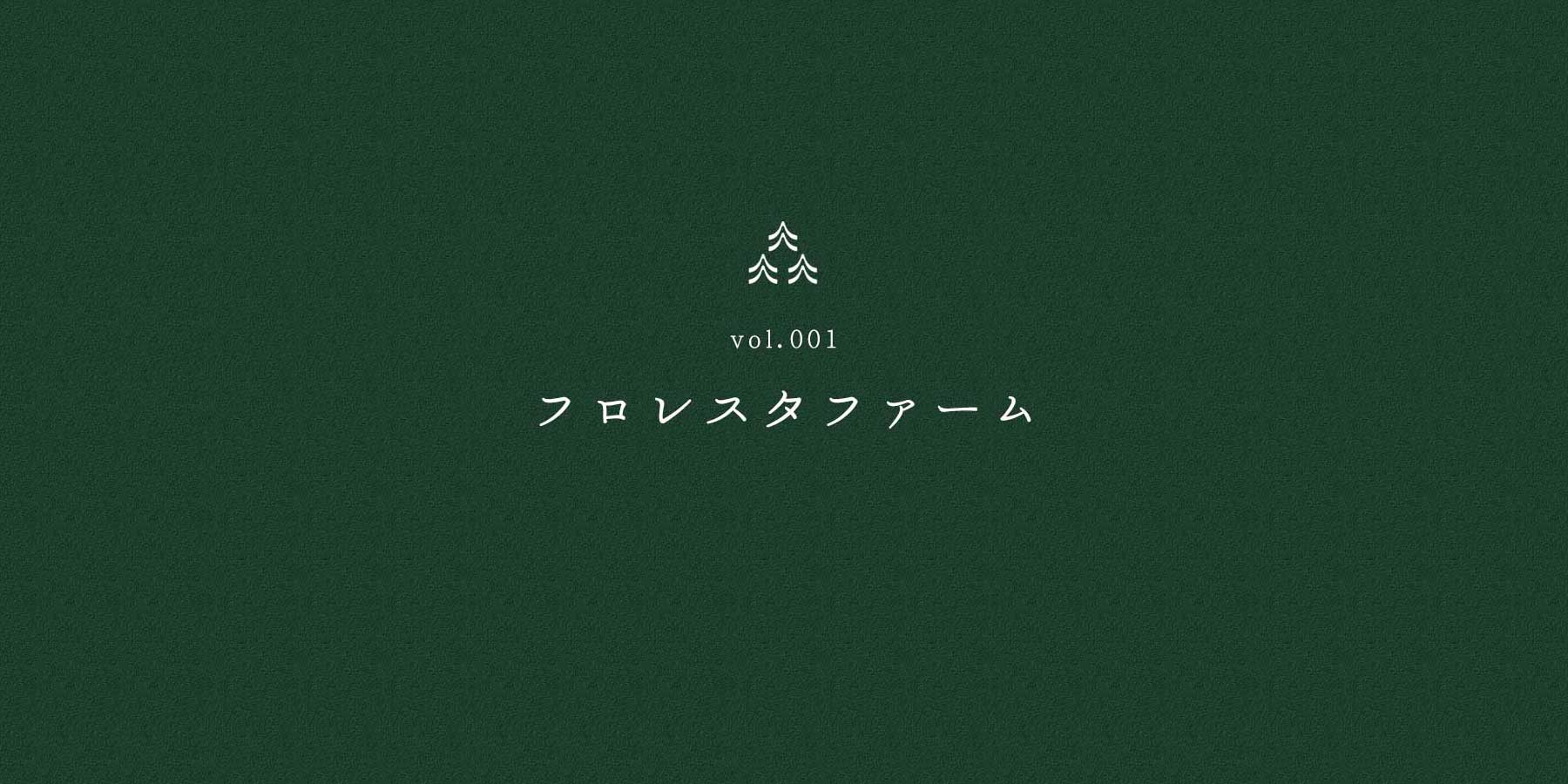 フロレスタファーム - floresta Organic TV vol.001