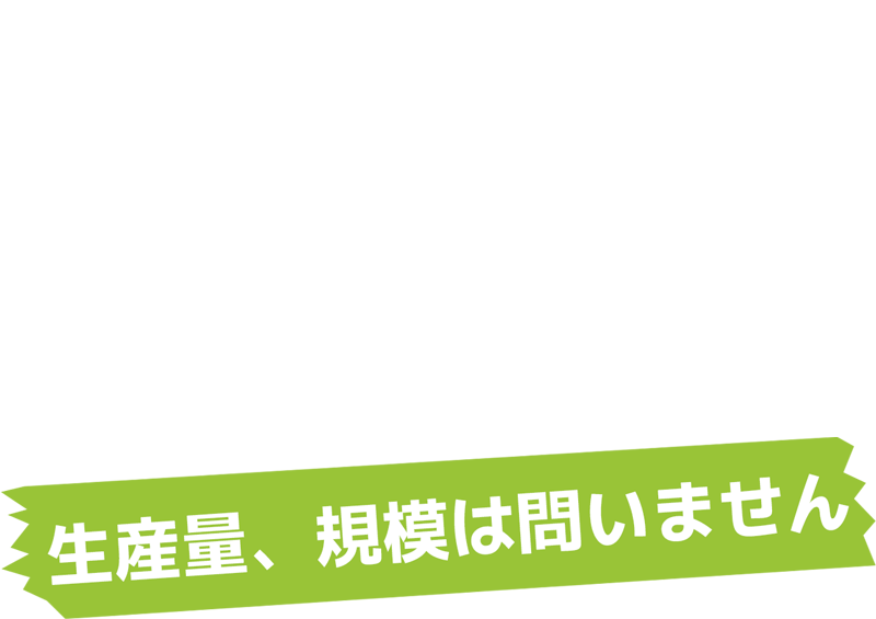 農家さま募集　生産量・規模は問いません