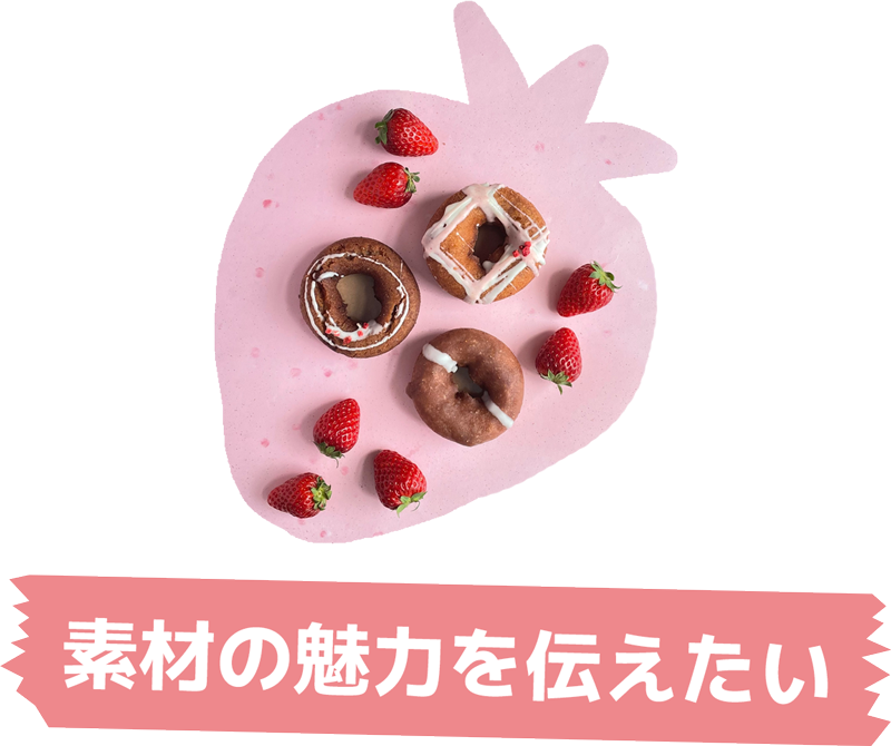 素材の魅力を伝えたい