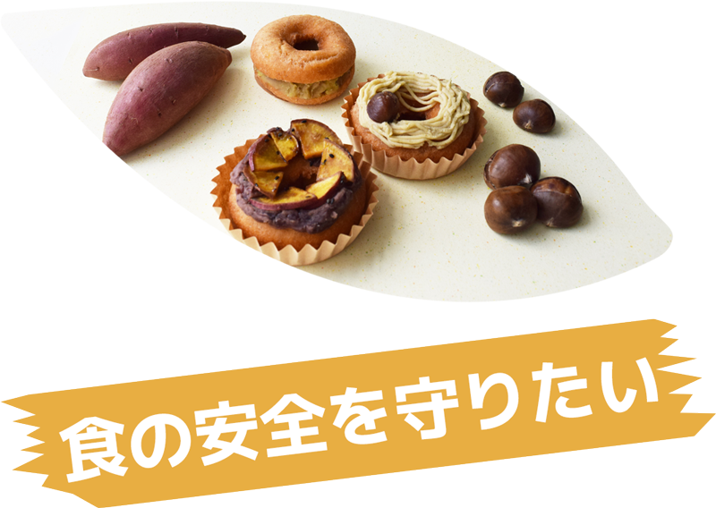 食の安全を守りたい